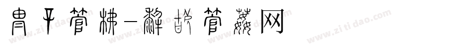 换购字库字体转换