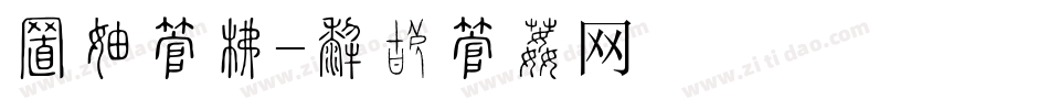 排版字库字体转换
