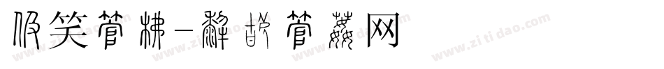 搞笑字库字体转换