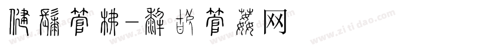 摄影字库字体转换