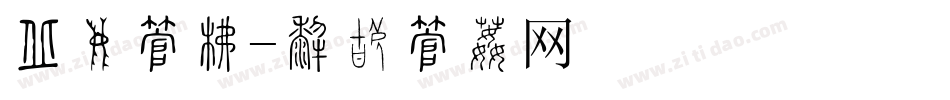 收获字库字体转换