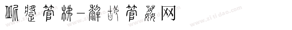 改变字库字体转换