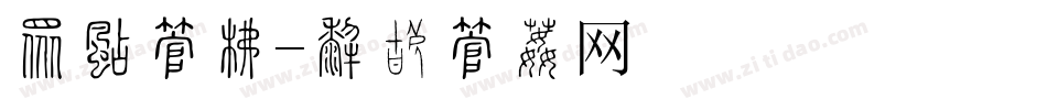 攻略字库字体转换