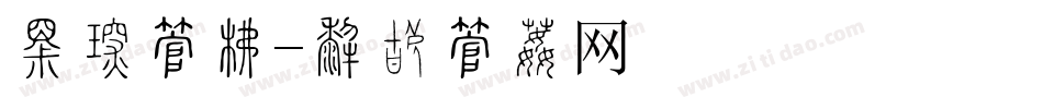 放价字库字体转换