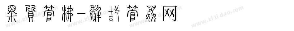 放心字库字体转换