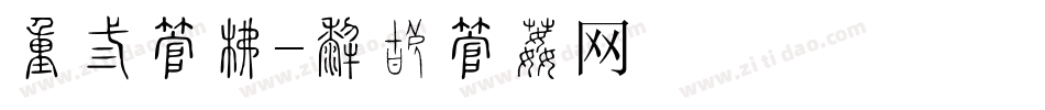 故乡字库字体转换