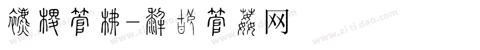 教师字库字体转换