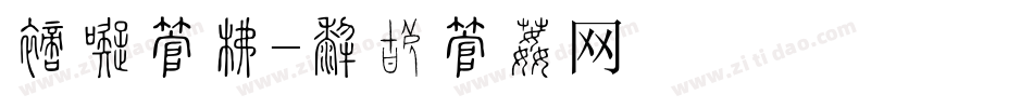 文具字库字体转换