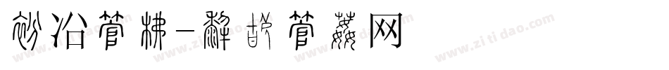 斑驳字库字体转换