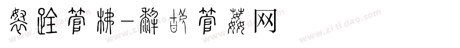 断口字库字体转换