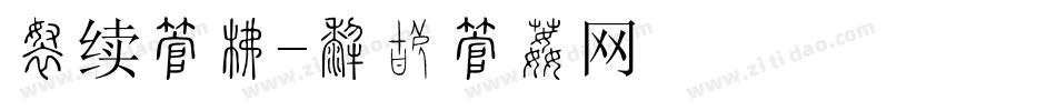断续字库字体转换