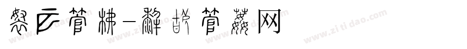 断裂字库字体转换