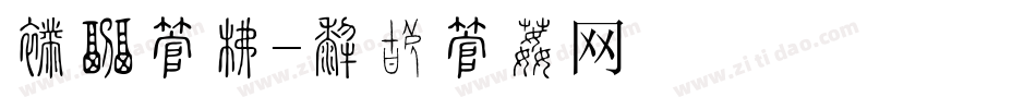 新婚字库字体转换