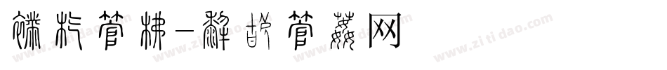 新店字库字体转换