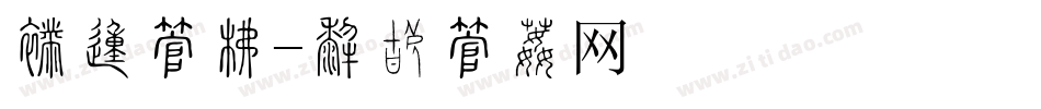 新的字库字体转换