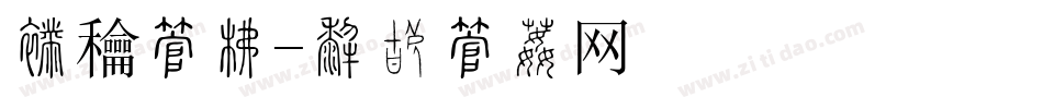 新鲜字库字体转换