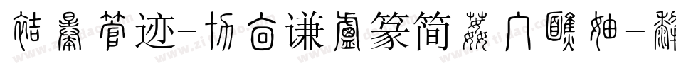方正字迹-周崇谦小篆简体手机版字体转换