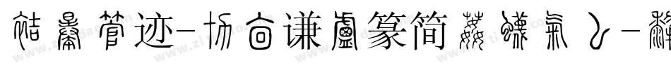 方正字迹-周崇谦小篆简体生成器字体转换