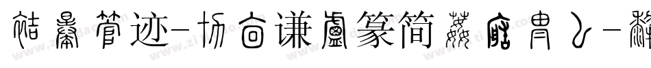 方正字迹-周崇谦小篆简体转换器字体转换
