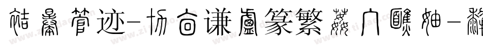 方正字迹-周崇谦小篆繁体手机版字体转换