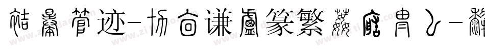 方正字迹-周崇谦小篆繁体转换器字体转换
