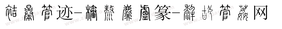 方正字迹-張浩榮小篆字体转换