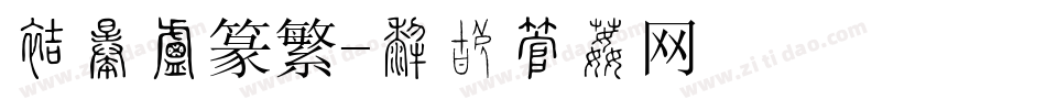 方正小篆繁字体转换