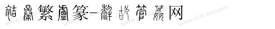 方正繁小篆字体转换