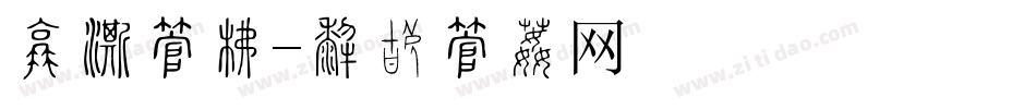 旅游字库字体转换