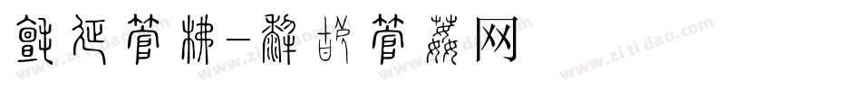 日历字库字体转换