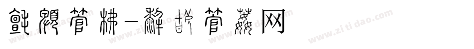 日期字库字体转换