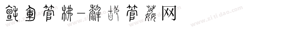 日语字库字体转换