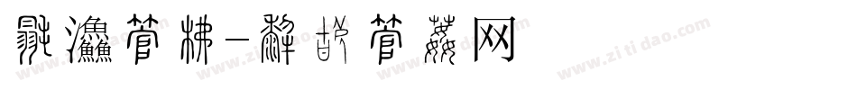 早餐字库字体转换