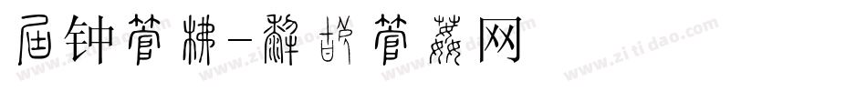 时钟字库字体转换