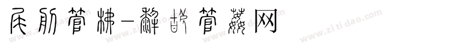 明星字库字体转换