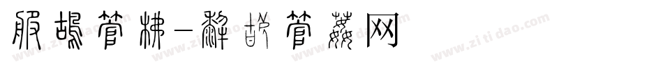 春夏字库字体转换