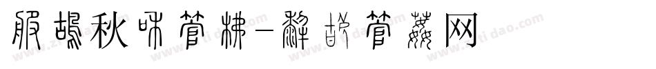 春夏秋冬字库字体转换