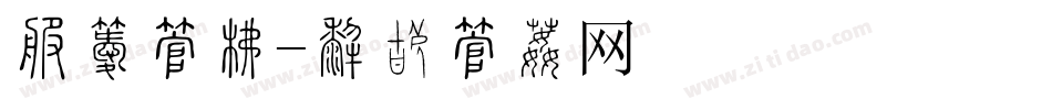 春季字库字体转换