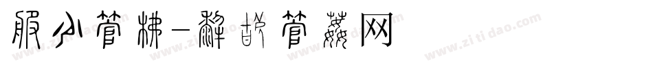 春节字库字体转换
