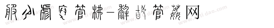 春节对联字库字体转换