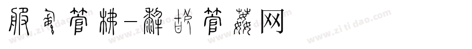 春芽字库字体转换
