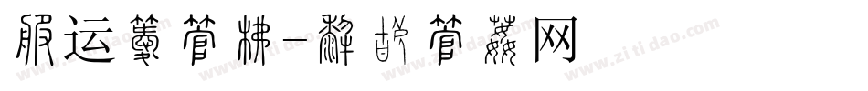 春运季字库字体转换