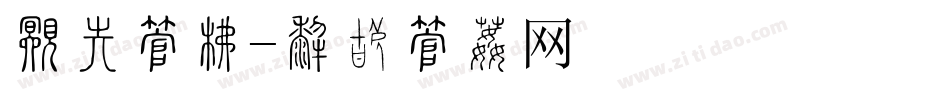 晚会字库字体转换