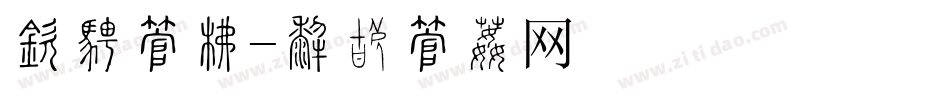 智楷字库字体转换