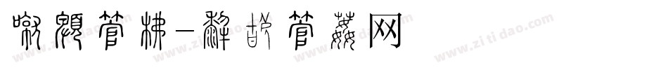 暑期字库字体转换