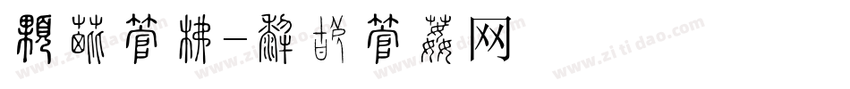 最佳字库字体转换