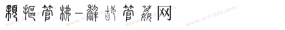 最火字库字体转换