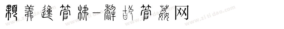 最狂的字库字体转换