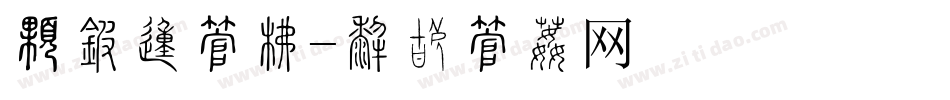 最直的字库字体转换
