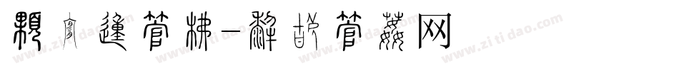 最细的字库字体转换